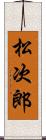 松次郎 Scroll