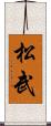 松武 Scroll