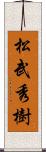松武秀樹 Scroll
