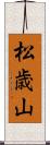 松歳山 Scroll