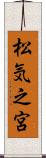 松気之宮 Scroll