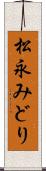 松永みどり Scroll