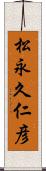 松永久仁彦 Scroll