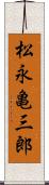 松永亀三郎 Scroll
