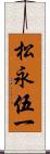 松永伍一 Scroll