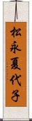 松永夏代子 Scroll