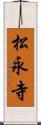 松永寺 Scroll