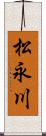 松永川 Scroll