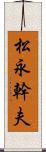 松永幹夫 Scroll