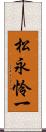 松永怜一 Scroll