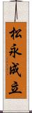松永成立 Scroll