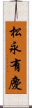 松永有慶 Scroll