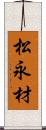 松永材 Scroll