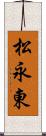 松永東 Scroll