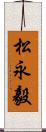 松永毅 Scroll