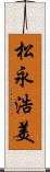 松永浩美 Scroll