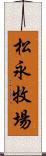 松永牧場 Scroll