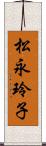 松永玲子 Scroll
