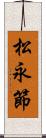 松永節 Scroll