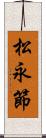 松永節 Scroll