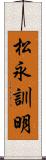 松永訓明 Scroll