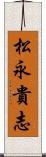 松永貴志 Scroll