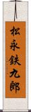 松永鉄九郎 Scroll