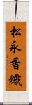 松永香織 Scroll