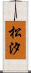 松汐 Scroll