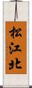 松江北 Scroll