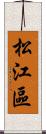 松江區 Scroll