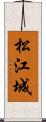 松江城 Scroll