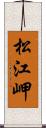 松江岬 Scroll