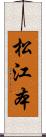 松江本 Scroll