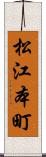 松江本町 Scroll