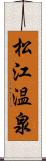 松江温泉 Scroll