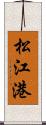 松江港 Scroll