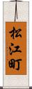 松江町 Scroll