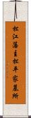 松江藩主松平家墓所 Scroll