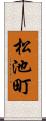 松池町 Scroll