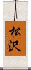 松沢 Scroll