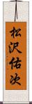 松沢佑次 Scroll