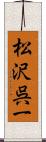 松沢呉一 Scroll