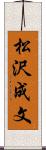 松沢成文 Scroll