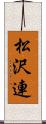 松沢連 Scroll