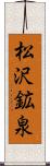 松沢鉱泉 Scroll