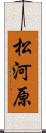松河原 Scroll
