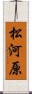 松河原 Scroll