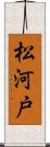 松河戸 Scroll