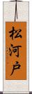 松河戸 Scroll